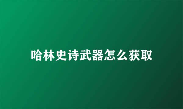 哈林史诗武器怎么获取