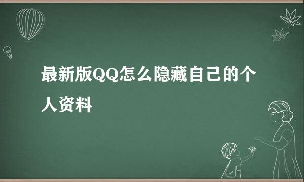 最新版QQ怎么隐藏自己的个人资料