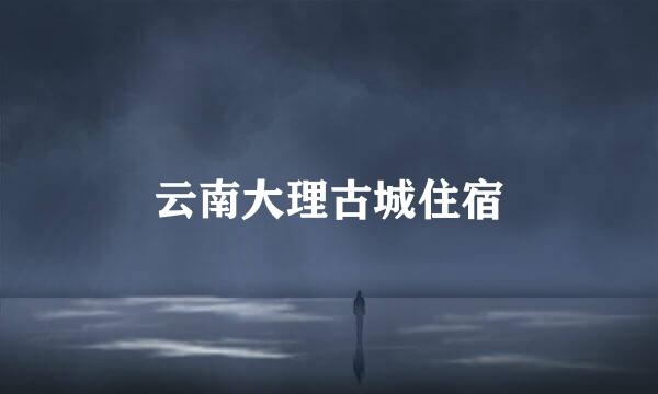 云南大理古城住宿