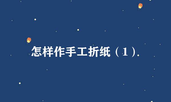 怎样作手工折纸（1）