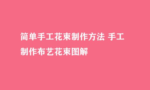 简单手工花束制作方法 手工制作布艺花束图解