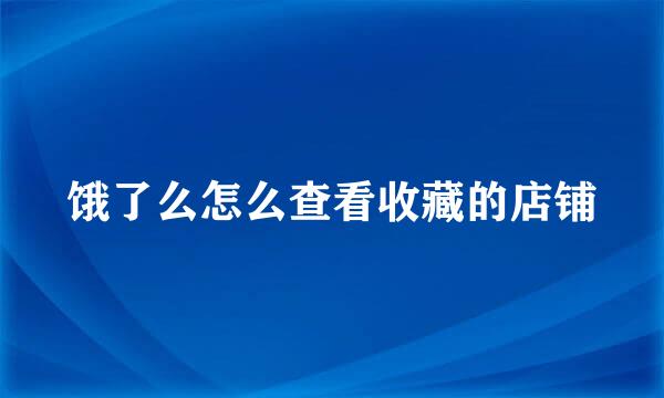 饿了么怎么查看收藏的店铺
