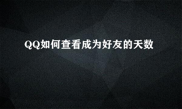QQ如何查看成为好友的天数