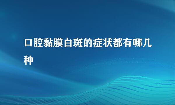口腔黏膜白斑的症状都有哪几种