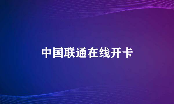中国联通在线开卡