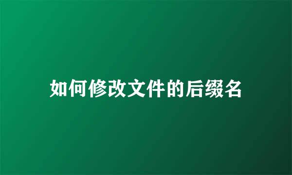 如何修改文件的后缀名
