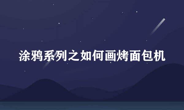 涂鸦系列之如何画烤面包机