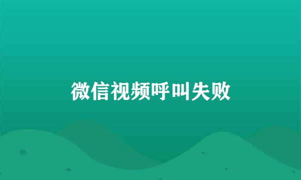 微信视频呼叫失败