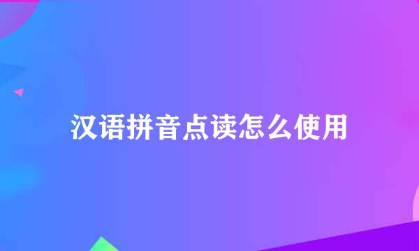 汉语拼音点读怎么使用