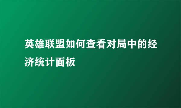 英雄联盟如何查看对局中的经济统计面板