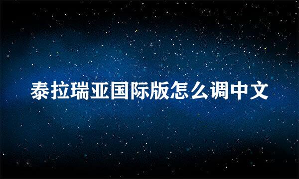 泰拉瑞亚国际版怎么调中文