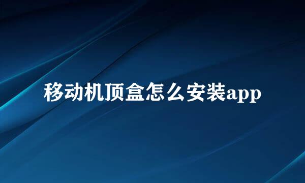 移动机顶盒怎么安装app