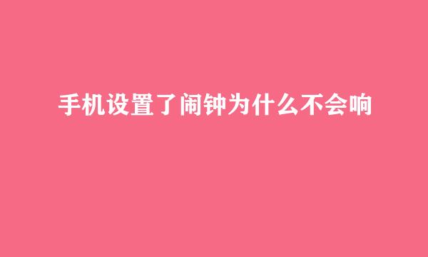 手机设置了闹钟为什么不会响