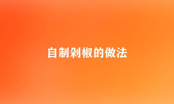 自制剁椒的做法