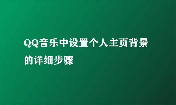 QQ音乐中设置个人主页背景的详细步骤