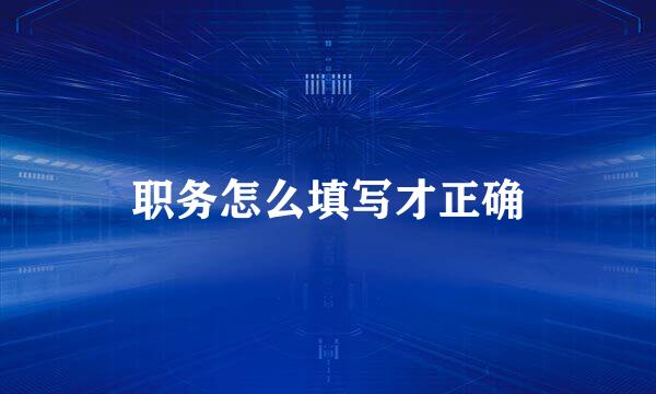 职务怎么填写才正确