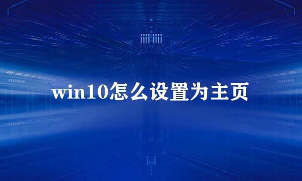 win10怎么设置为主页