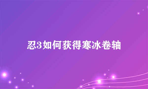 忍3如何获得寒冰卷轴