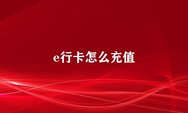 e行卡怎么充值