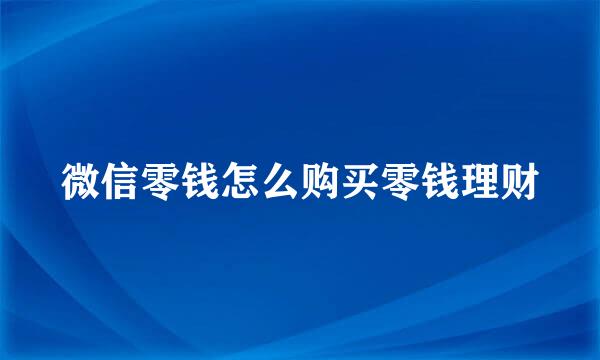 微信零钱怎么购买零钱理财