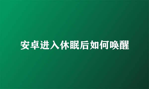安卓进入休眠后如何唤醒