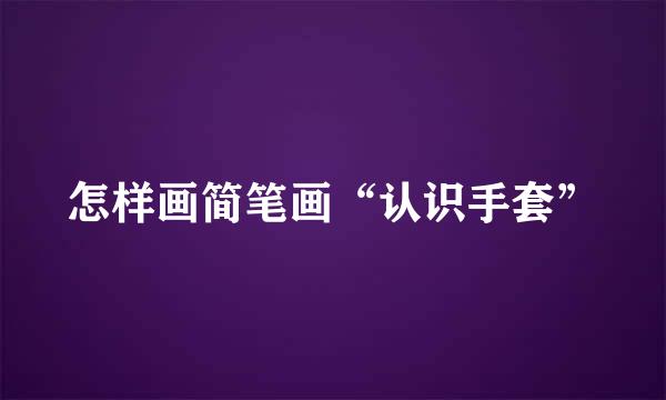 怎样画简笔画“认识手套”