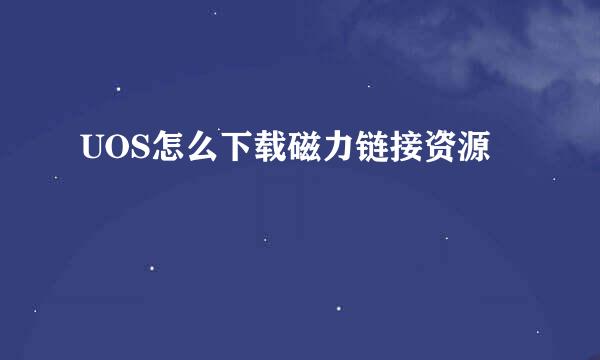 UOS怎么下载磁力链接资源