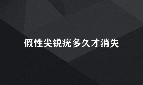假性尖锐疣多久才消失