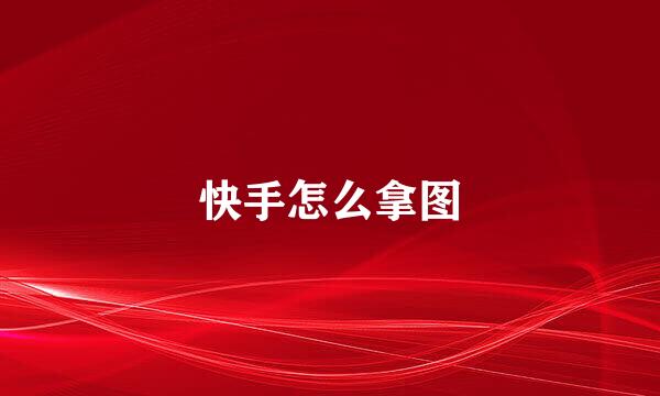 快手怎么拿图