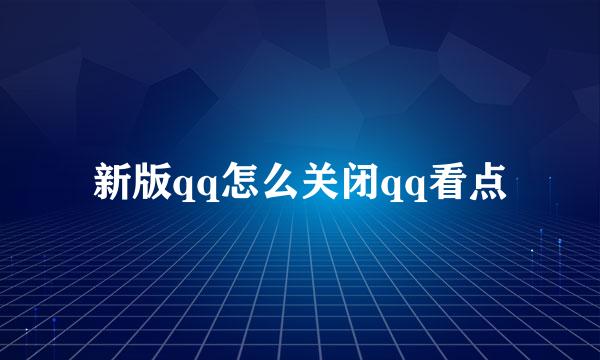 新版qq怎么关闭qq看点