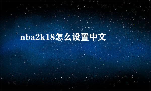 nba2k18怎么设置中文