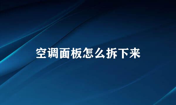 空调面板怎么拆下来