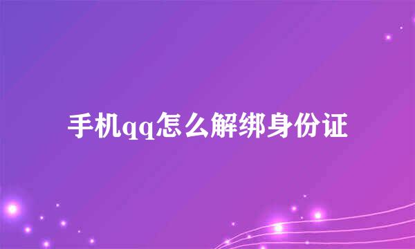 手机qq怎么解绑身份证