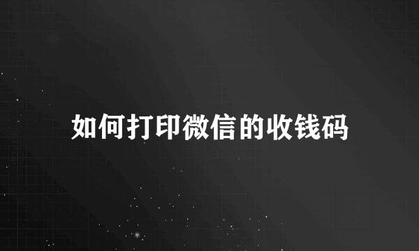 如何打印微信的收钱码