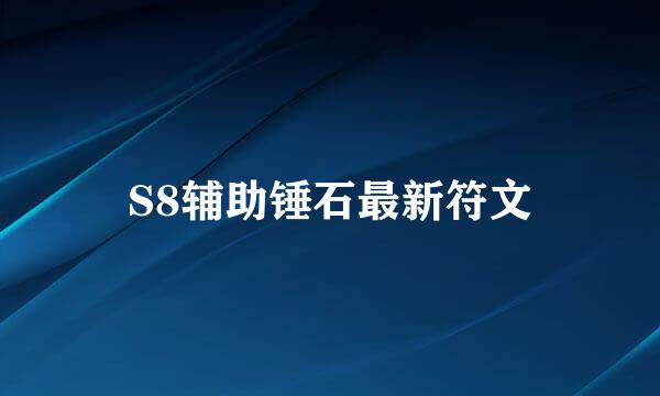 S8辅助锤石最新符文