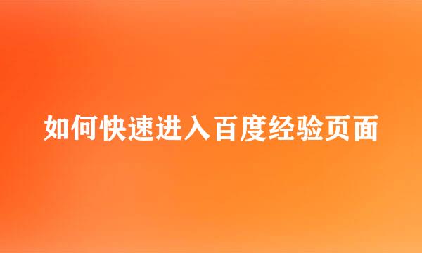 如何快速进入百度经验页面