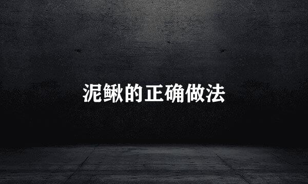 泥鳅的正确做法
