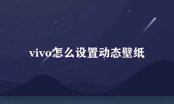 vivo怎么设置动态壁纸