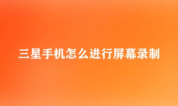 三星手机怎么进行屏幕录制