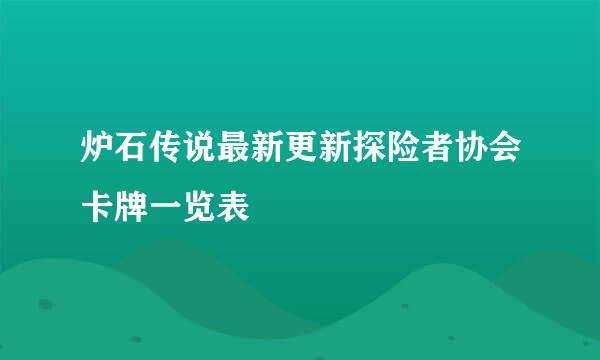 炉石传说最新更新探险者协会卡牌一览表