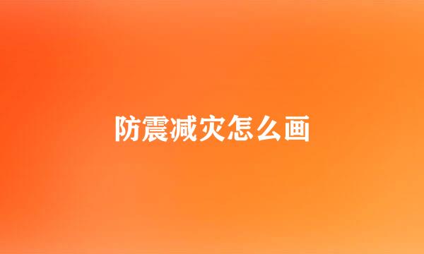 防震减灾怎么画