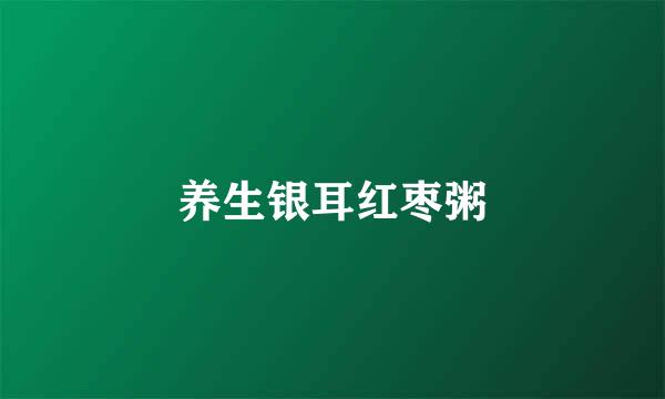 养生银耳红枣粥