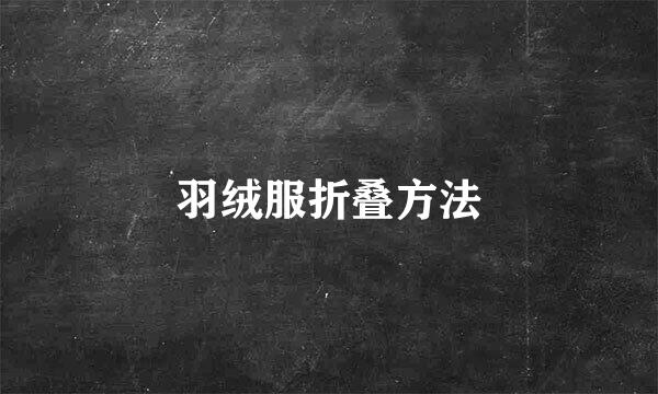 羽绒服折叠方法