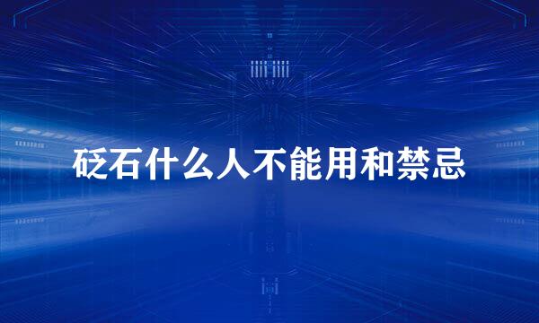 砭石什么人不能用和禁忌