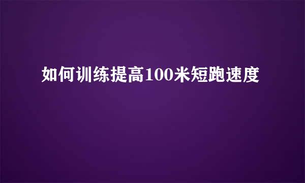 如何训练提高100米短跑速度