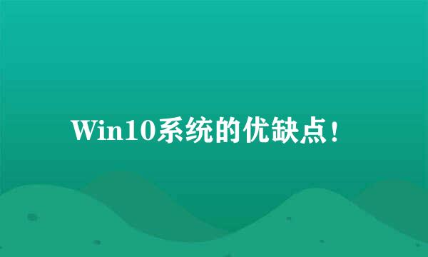 Win10系统的优缺点！