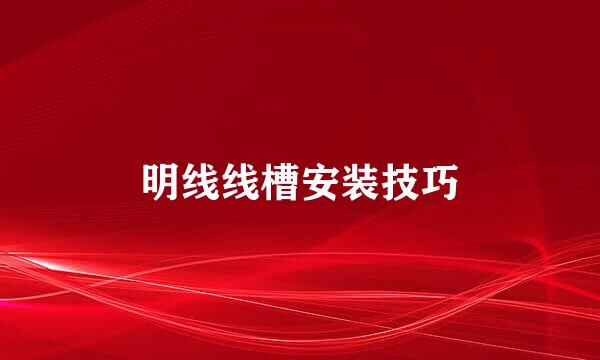 明线线槽安装技巧