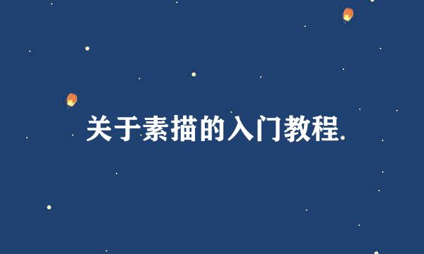关于素描的入门教程