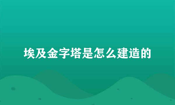 埃及金字塔是怎么建造的