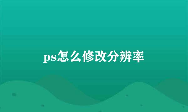 ps怎么修改分辨率